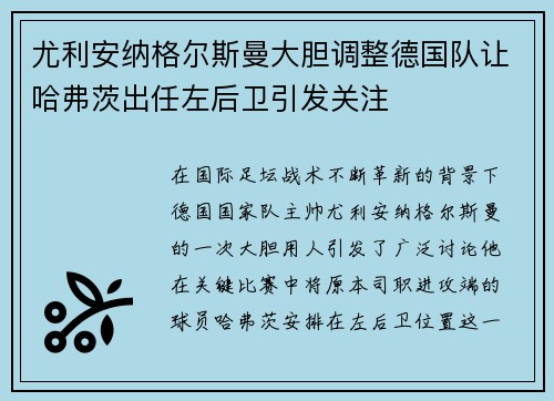 尤利安纳格尔斯曼大胆调整德国队让哈弗茨出任左后卫引发关注