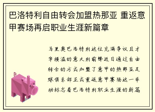 巴洛特利自由转会加盟热那亚 重返意甲赛场再启职业生涯新篇章