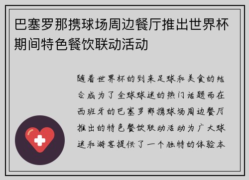 巴塞罗那携球场周边餐厅推出世界杯期间特色餐饮联动活动