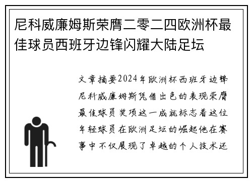 尼科威廉姆斯荣膺二零二四欧洲杯最佳球员西班牙边锋闪耀大陆足坛