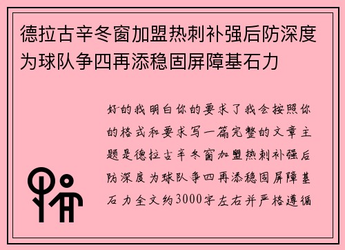 德拉古辛冬窗加盟热刺补强后防深度为球队争四再添稳固屏障基石力