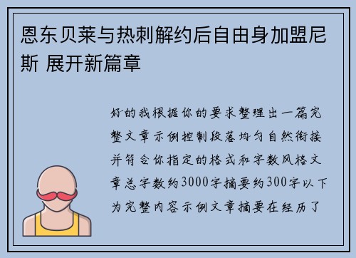 恩东贝莱与热刺解约后自由身加盟尼斯 展开新篇章