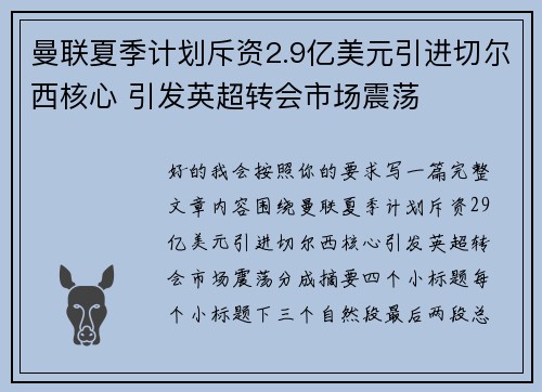 曼联夏季计划斥资2.9亿美元引进切尔西核心 引发英超转会市场震荡