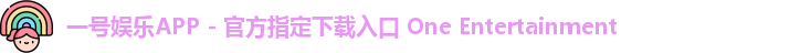 一号娱乐